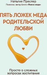 Пять ложек меда родительской любви. Просто о сложных вопросах