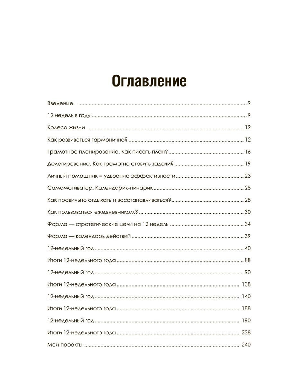 Ежедневник руководителя Годовой план за 12 недель, личная эффективность