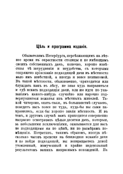 Описание и подробный план дачных местностей по Финляндской железной дороге: "Удельной", "Шувалова", "Парголова" и "Левашева" | Федотов Николай Петрович