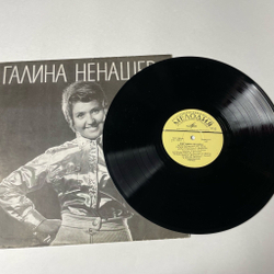 Винтажная виниловая пластинка LP Галина Ненашева Поет (СССР 1970) Метелица