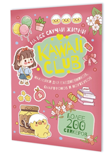 Дневничок желаний 145×210мм. 8л.офсет+6стр. наклеек "Для тех, кто верит в мечту и в себя" розовая об