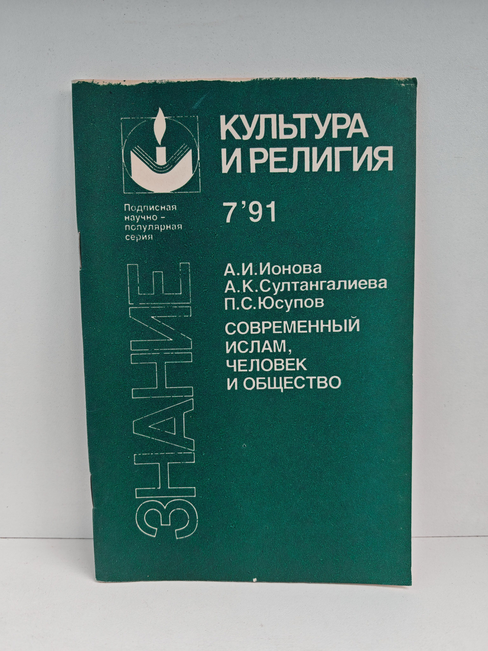 Современный ислам, человек и общество