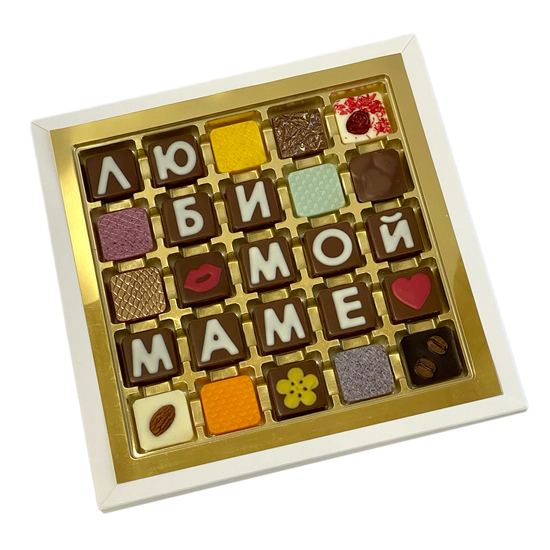 Набор шоколадных букв "Любимой маме" 5×5
