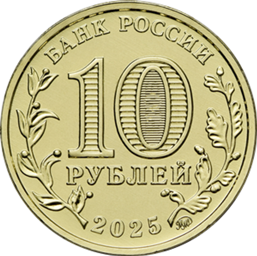 10 рублей Ярославль ГТД 2025 год