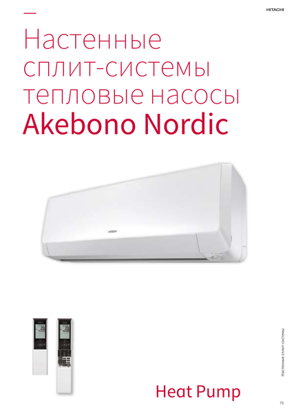 Инверторные тепловые насосы настенного типа Akebono Nordic Hitachi