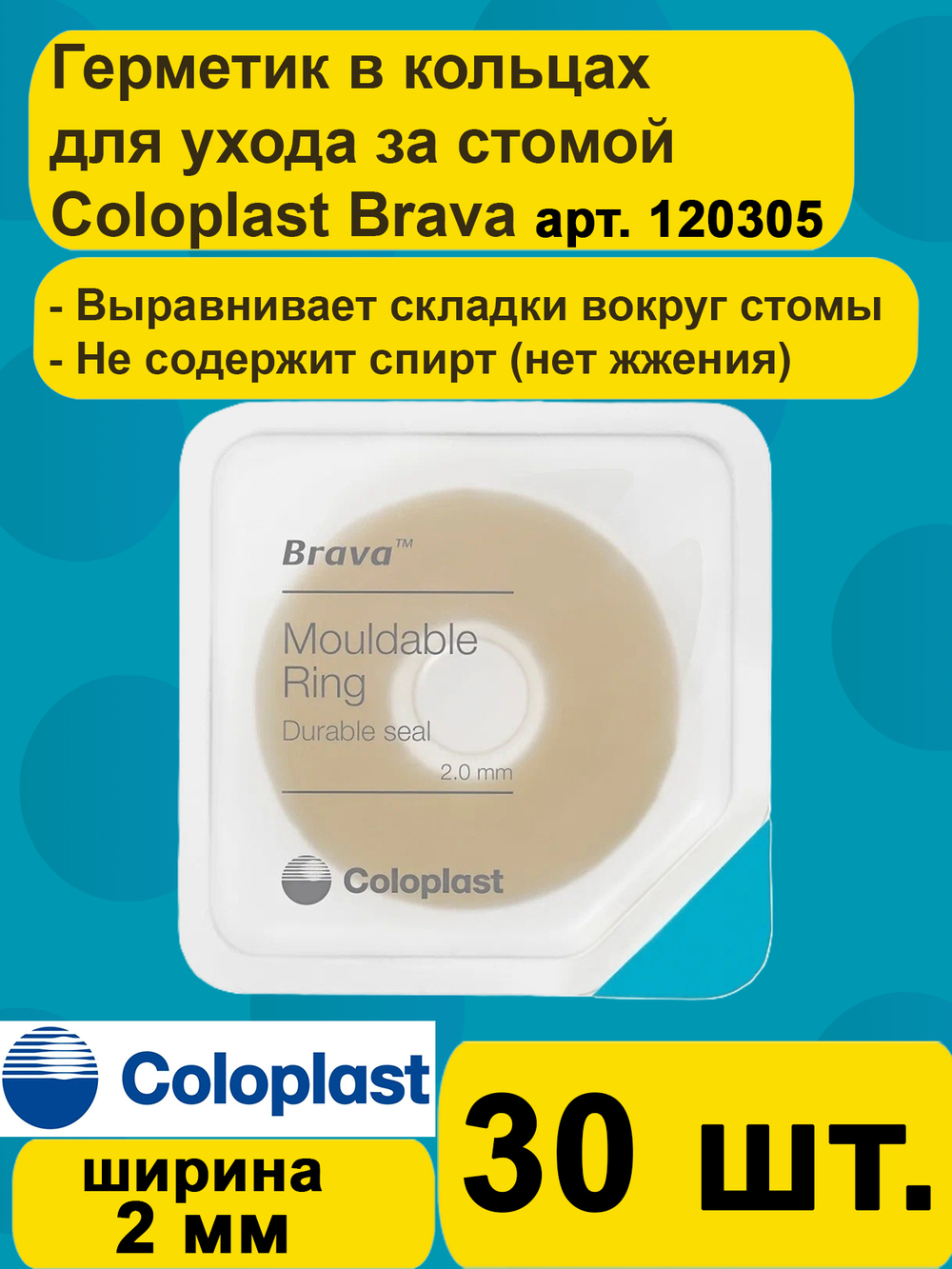 120305 Защитное моделируемое кольцо для стомы Coloplast Brava Mouldable Ring 2 мм, 30шт