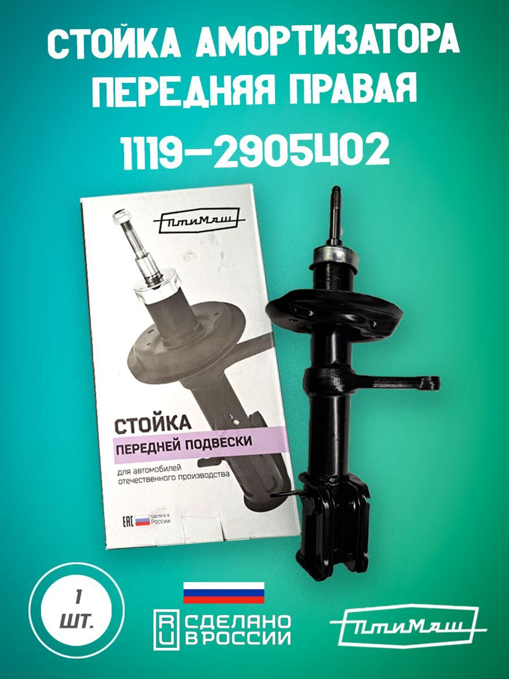Стойка амортизатора передняя правая 1119-2905402 Птимаш