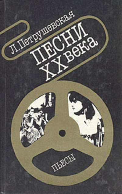 Песни XX века. Пьесы