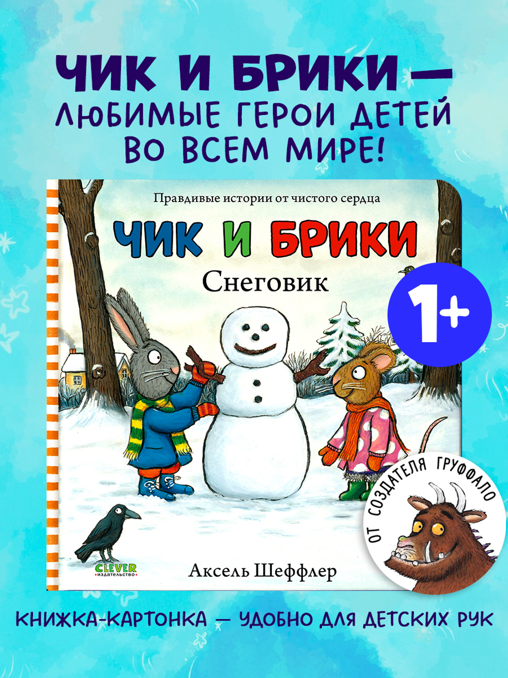 Чик и Брики. Книжки-картонки. Снеговик