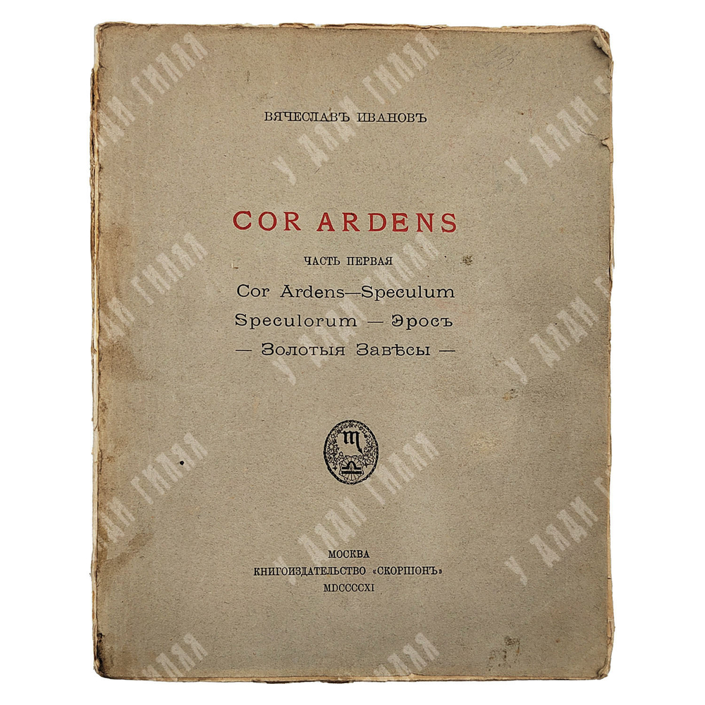 [Прижизненное издание] Иванов В. Cor ardens в 2-х ч., 1911-1912.