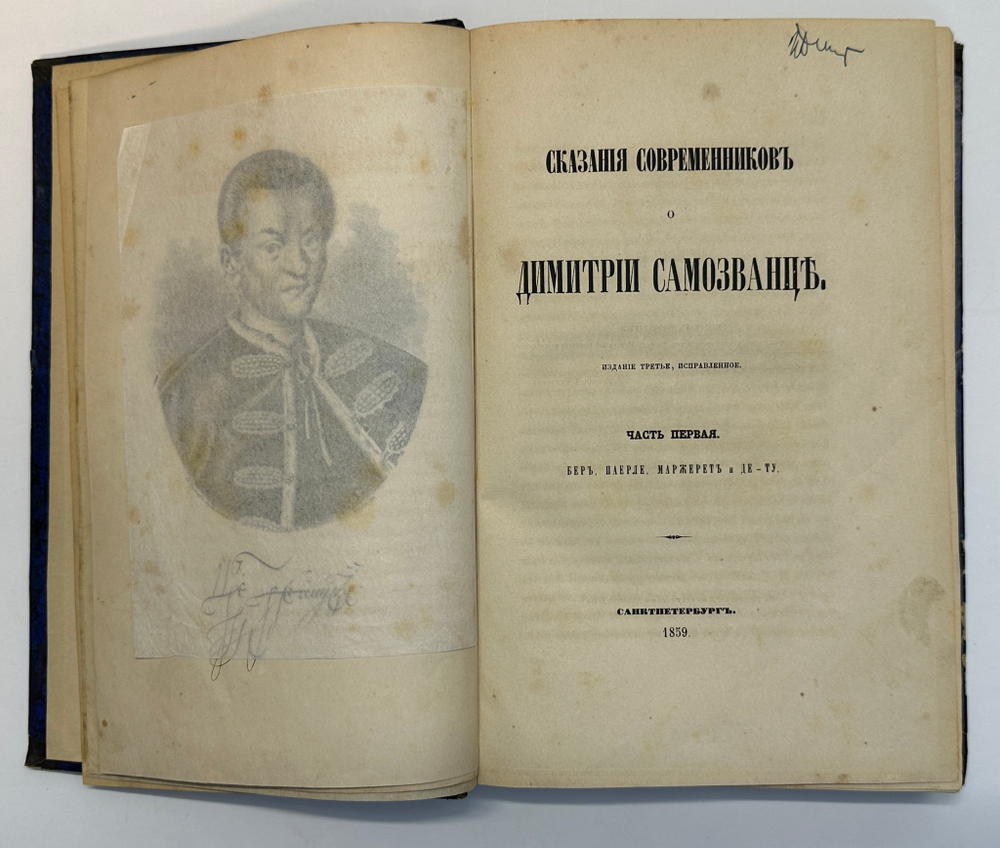 Устрялов Н. Сказания современников о Дмитрии Самозванце в 2 ч. 2-х кн.СПб.,Имп.Акад.Наук, 1859 г.