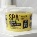 Соляной скраб для тела «Порадуй себя!» с блестками и ароматом ванили - 280 мл.