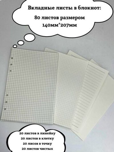 Запасные блоки А5 для блокнота на кольцах 80листов