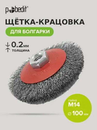 Щетка металлическая коническая 100 мм M14