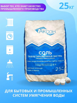 АКСОН Таблетированная соль - NaCl 99.8%, мешок 25 кг (Россия)