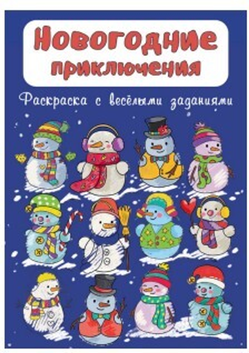 Раскраска "Новогодние приключения"
