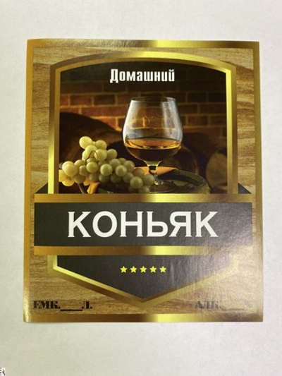 Этикетка самоклеящаяся "Коньяк домашний" 85*100 мм