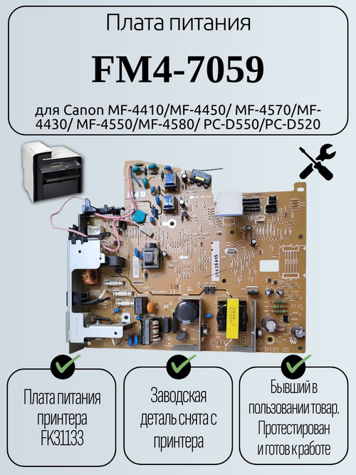 Плата питания FM4-7059 для Canon MF-4410/MF-4450/MF-4570/MF-4430/MF-4550