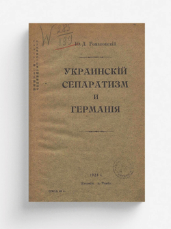 Украинский сепаратизм и Германия | Романовский Георгий Дмитриевич
