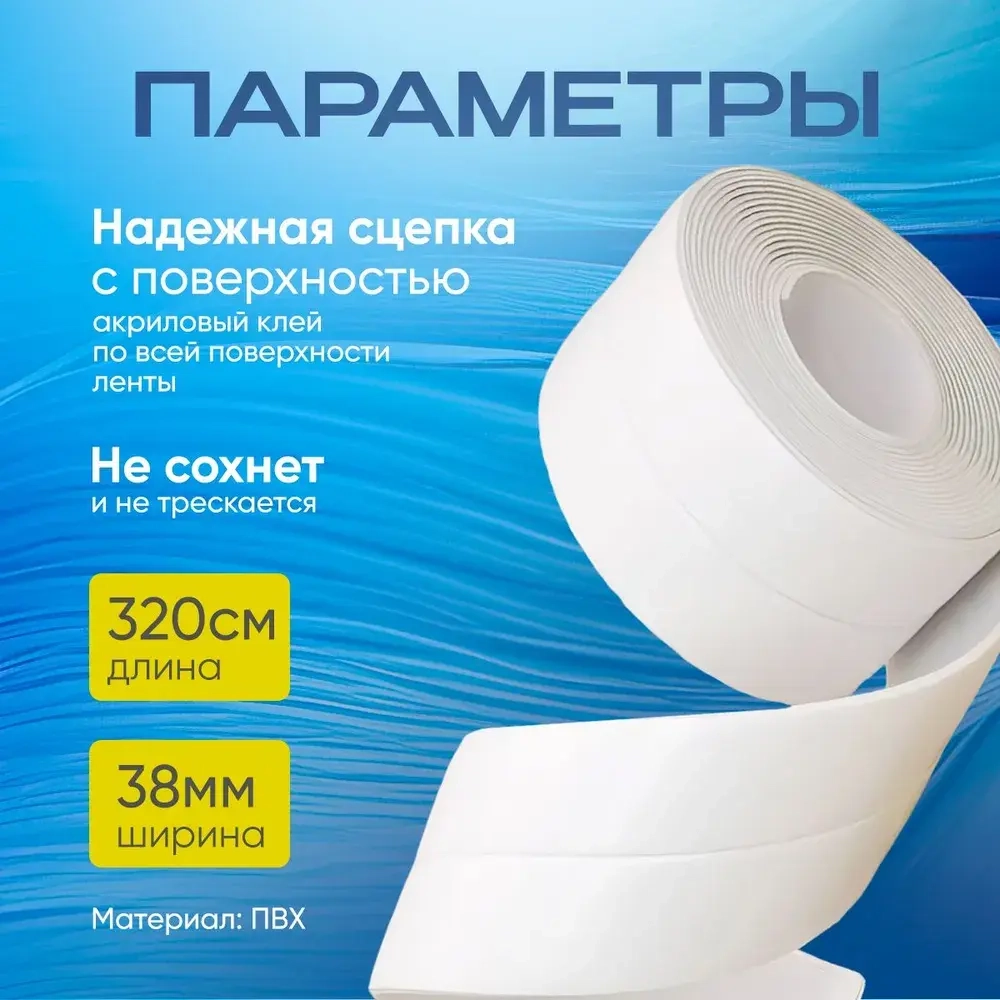 Бордюрная лента для ванны 3.8 см на 3.2 метра / клейка лента, контурная лента
