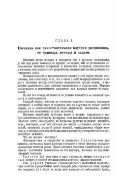 Евгеника. Учение об улучшении природных свойств человека. Конституциональная гигиена и профилактика | Юдин Тихон Иванович