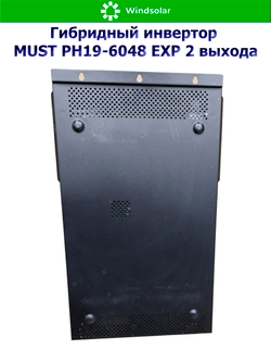 Гибридный инвертор MUST PH19-6048 EXP 2 выхода (6000W / 48V / PV 6kW 120-430VDC / MPPT 120A)