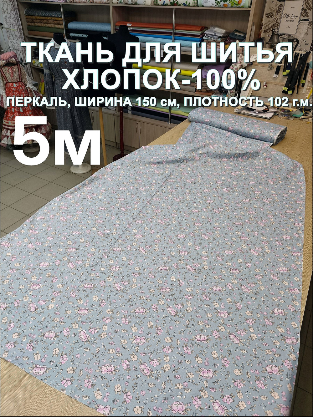 5м. Ткань для шитья хлопок, ширина 150см, хлопок 100%, плотность 102, отрез 1,5х5 метра