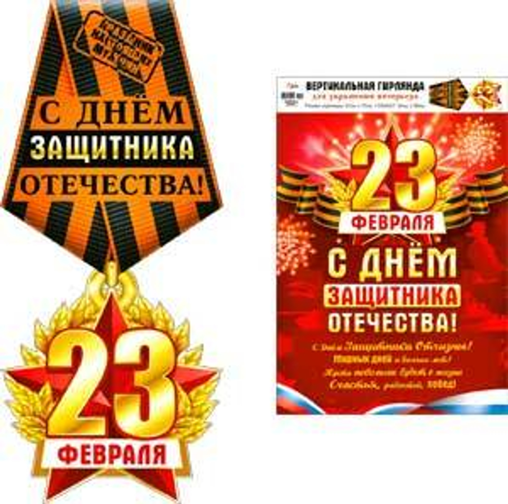 Гирлянда вертикальная 23 Февраля, С Днем Защитника Отечества! (орден), 33*75 см, 1 шт.