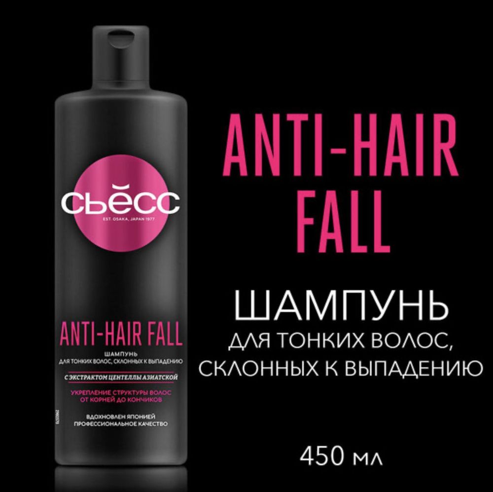 СЬЁСС 450мл. Шампунь ANTI HAIR FALL д/тонких волос склонных к выпадению