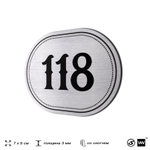 Номерок на дверь квартиры 118, для кабинета, офиса, шильдик 9 х 7 см, серебристый, Айдентика Технолоджи