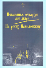 Покаяния отверзи ми двери. На реках Вавилонских. Г. Н. Лапаев