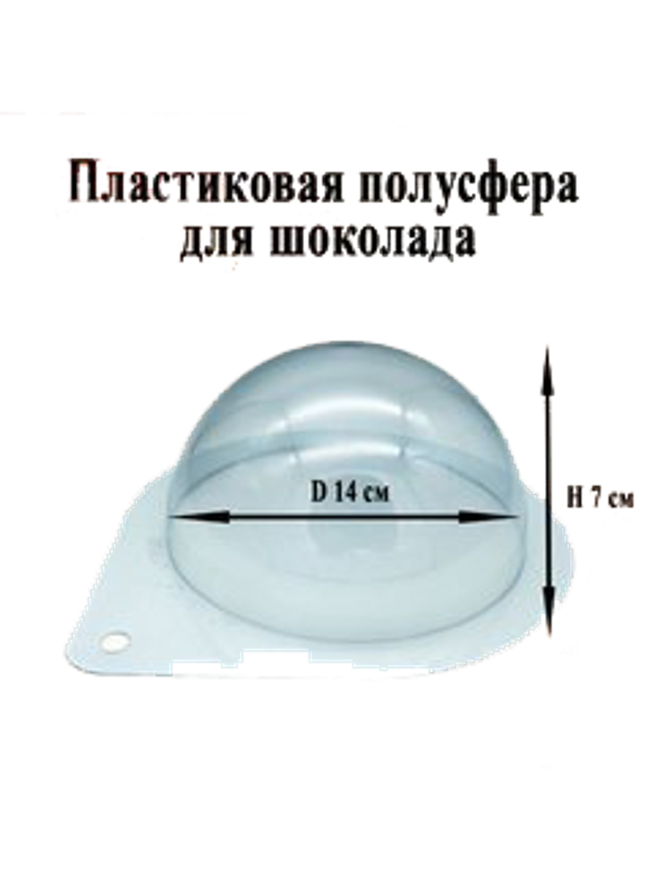 Форма для шоколада полусфера d=14см пластик, Россия