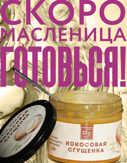 Кокосовая сгущёнка: инновации в составе и вкусовое наслаждение!