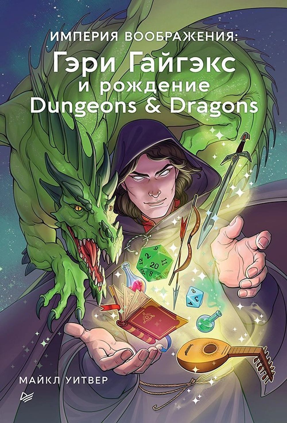 Империя воображения: Гэри Гайгэкс и рождение Dungeons & Dragons купить по  цене 1 250 руб в интернет-магазине комиксов Geek Trip