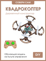 gkfescc XYQ-2 | деревянный дрон-конструктор DIY