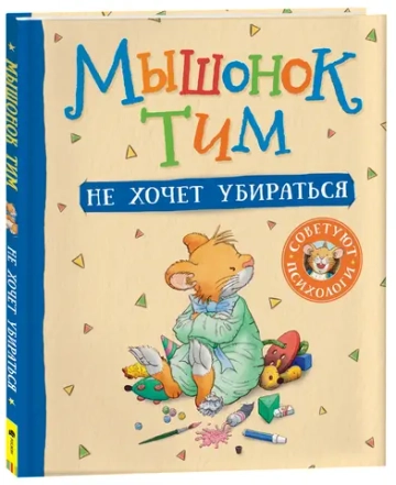 Мышонок Тим не хочет убираться