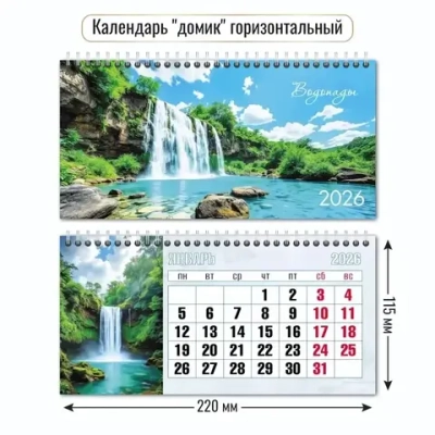 Календарь-домик горизонтальный 2026 водопады