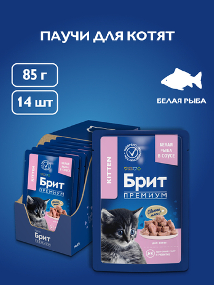 Пауч БРИТ ПРЕМИУМ для котят белая рыба в соусе 85 г
