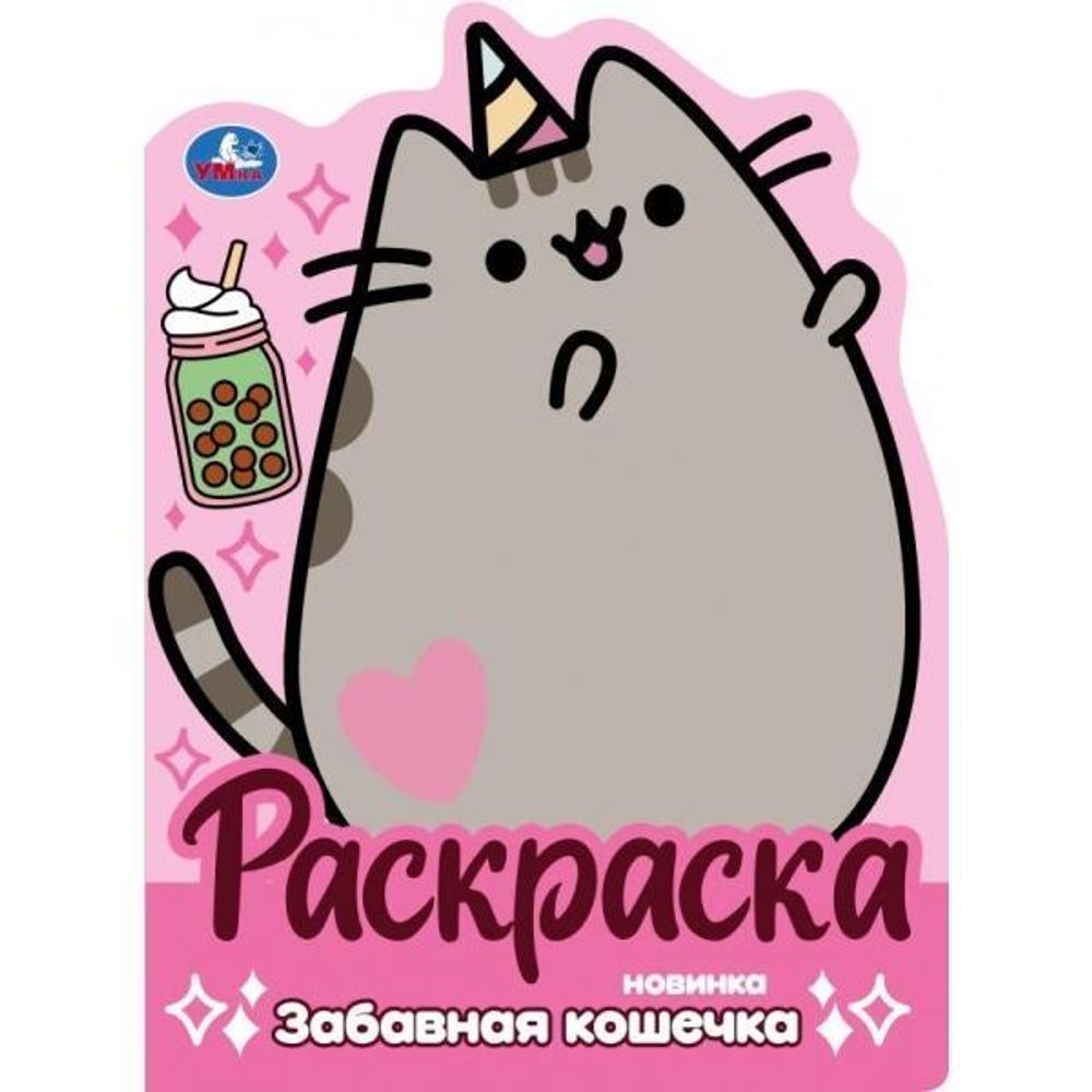 Раскраска &quot;Забавная кошечка&quot; 978-5-506-10040-9 (Умка)