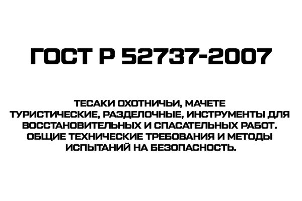 ГОСТ Р 52737-2007 Тесаки охотничьи, мачете туристические, разделочные, инструменты для восстановительных и спасательных работ.. Общие технические требования и методы испытаний на безопасность.