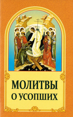 Молитвы о усопших