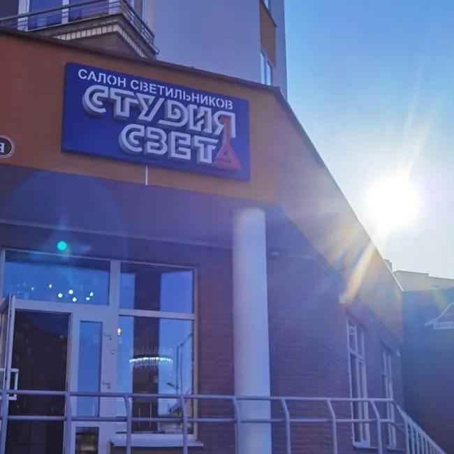«Студия света» г.Брест