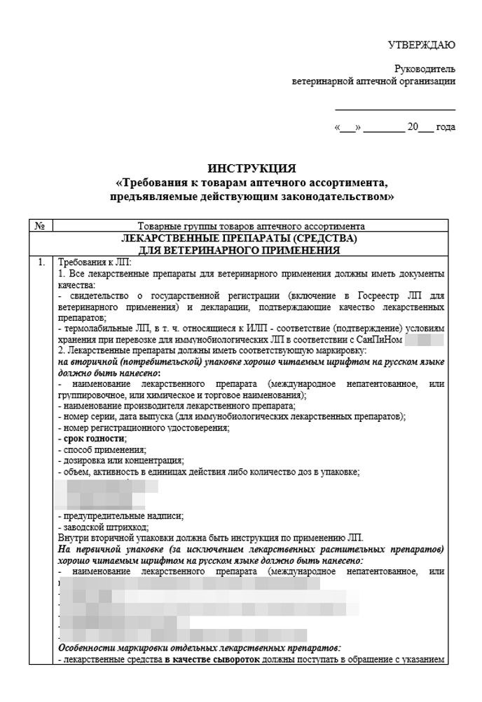 СОП «Порядок организации работ при проведении приемочного контроля и предпродажной подготовки товаров в ветеринарной аптечной организации»