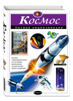 Космос. Полная энциклопедия