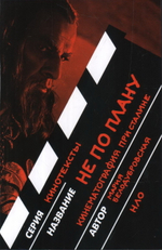 Не по плану. Кинематография при Сталине