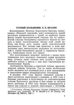 Дела давно минувших дней | Красин Леонид Борисович