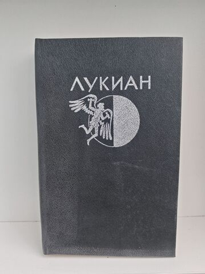 Лукиан из Самосаты. Избранная проза