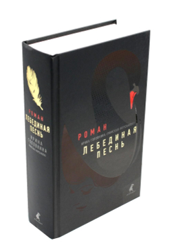 Лебединая песнь (Побежденные): роман
