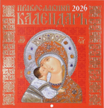 Календарь перекидной на 2026 год с писаными иконами Пресвятой Богородицы в окладе