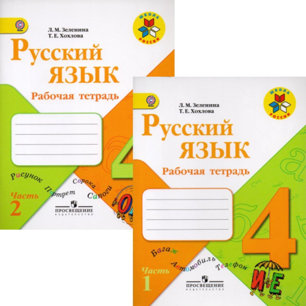 4кл Просвещение (ШкР) Л.М. Зеленина Русский язык р.т